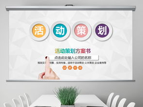 高效公关活动策划与执行指南 从PPT模板到实战策略