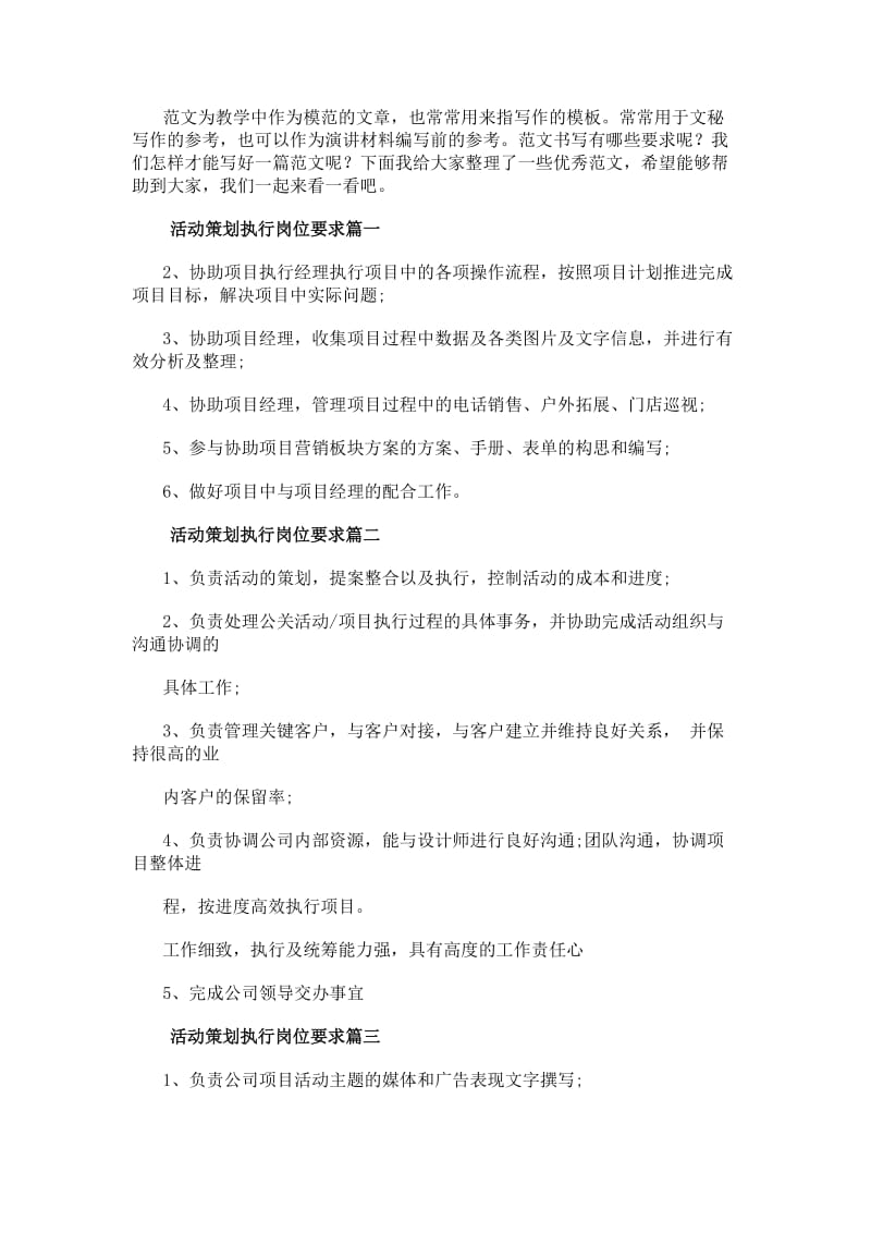 活动策划执行岗位要求优秀(7篇)